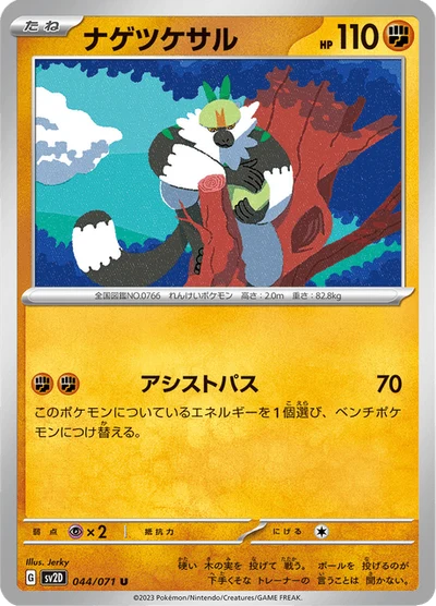 ナゲツケサル #44