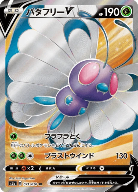 バタフリ〜⭐︎ バタフリーV — $6.51 · 爆炎ウォーカー #71 — GRLD