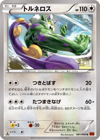 トルネロス #81