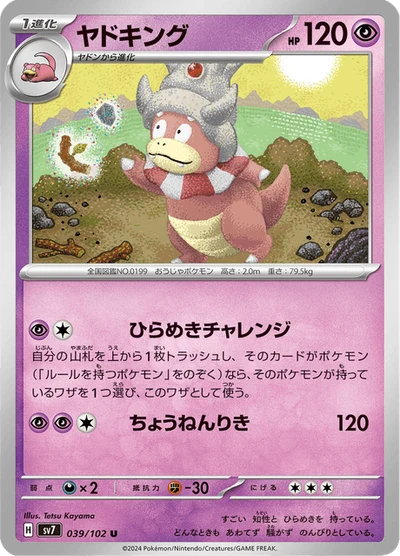 ヤドキング #39