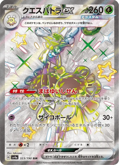 クエスパトラex #323