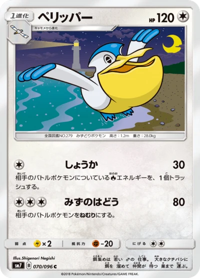 ペリッパー #70