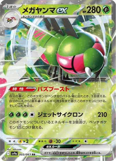 メガヤンマex #3