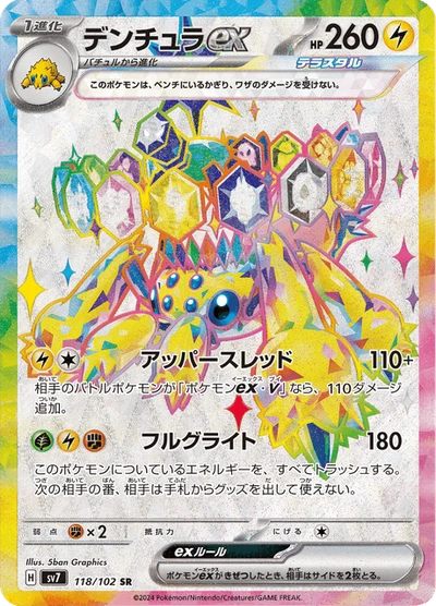 デンチュラex #118