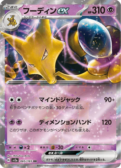 フーディンex #65