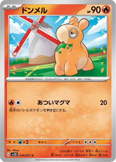 ドンメル #10