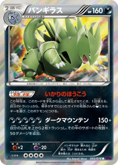 バンギラス #43