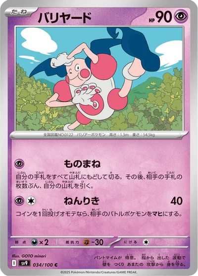 バリヤード #34