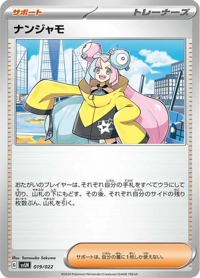ナンジャモ #19