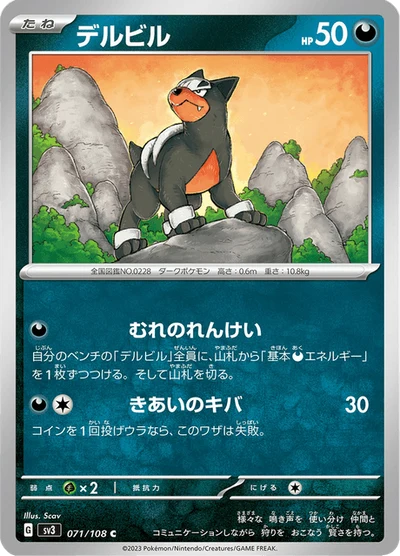 デルビル #71