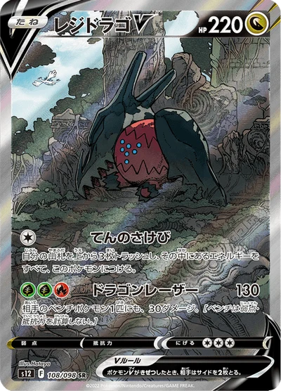 レジドラゴV #108