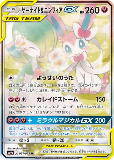 サーナイト＆ニンフィアGX SR SA 061 SAR サーナイト&ニンフィアGX — $50.50 · ナイトユニゾン #60 — GRLD