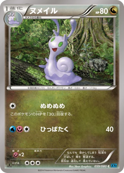 ヌメイル #59