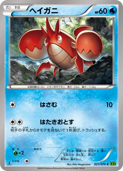 ヘイガニ #21