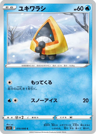 ユキワラシ #19