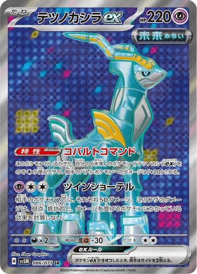 テツノカシラex #86