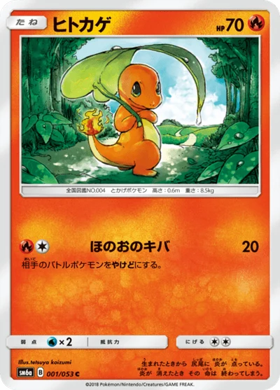 ヒトカゲ #1