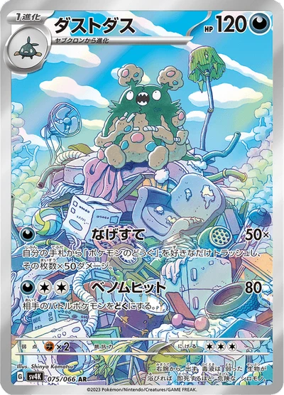 ダストダス #75