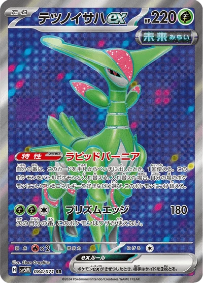 テツノイサハex #84