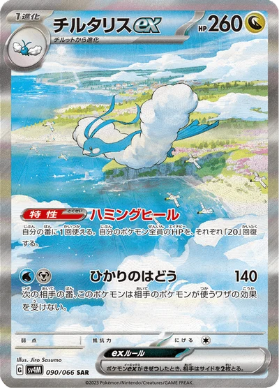 チルタリスex #90