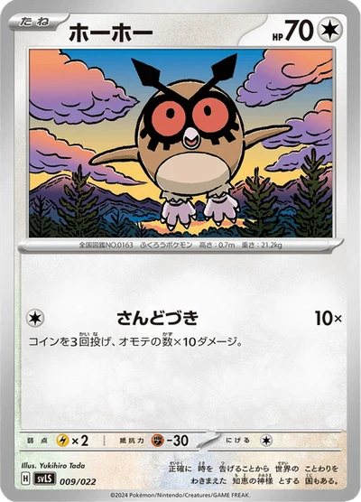 ホーホー #9