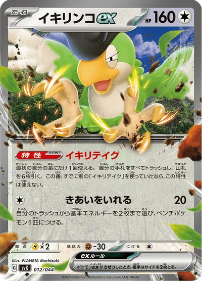イキリンコex #12