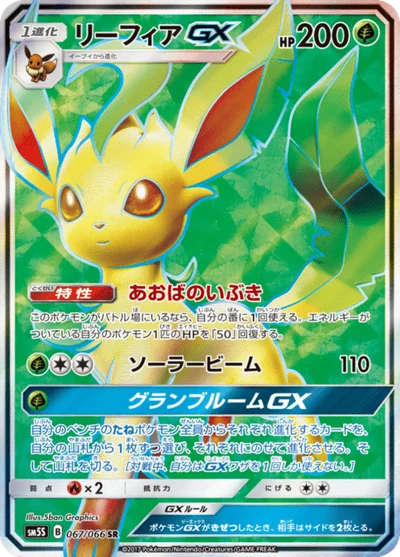 リーフィアGX #67