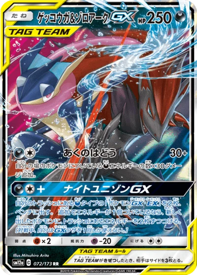 ゲッコウガ&amp;ゾロアークGX #72