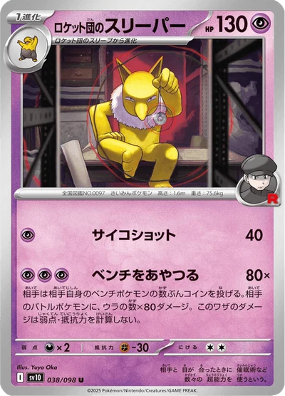 ロケット団のスリーパー #38