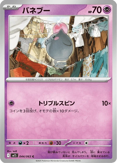 バネブー #44