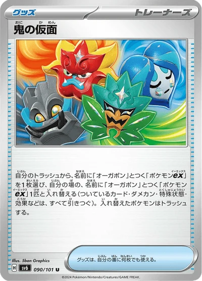 鬼の仮面 #90