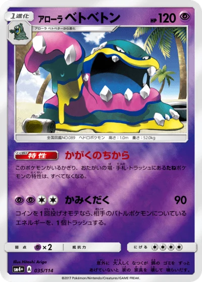 アローラベトベトン #35