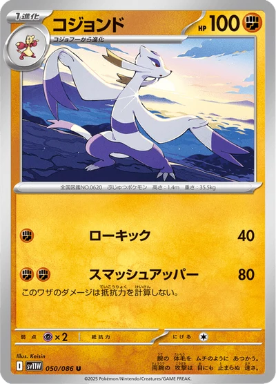 コジョンド #50