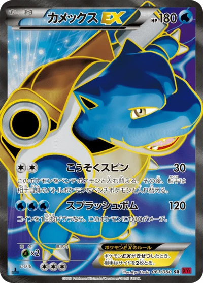 カメックスEX #61