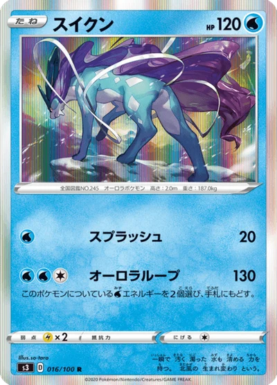 スイクン #16