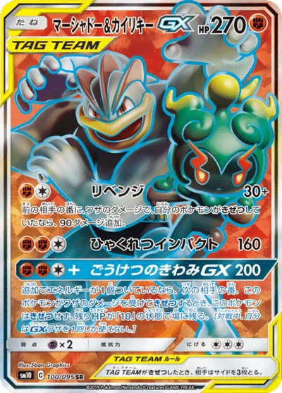 マーシャドー&カイリキーGX #100