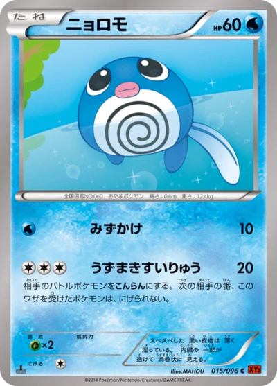 ニョロモ #15
