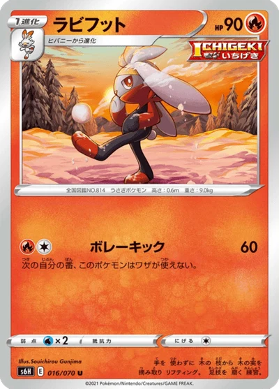 ラビフット #16