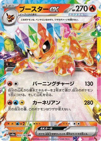 ブースターex #22