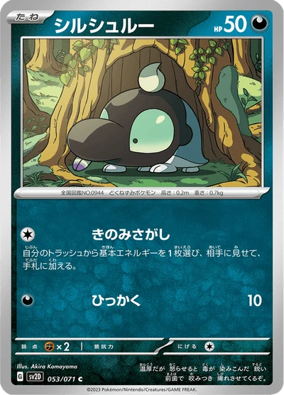 シルシュルー #53