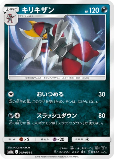 キリキザン #45