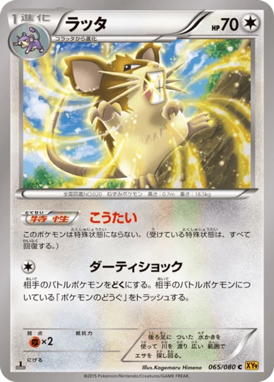 ラッタ #65