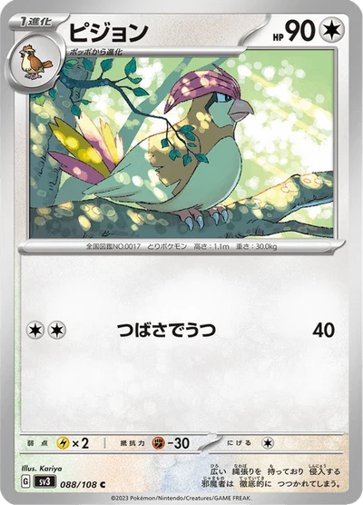 ピジョン #88