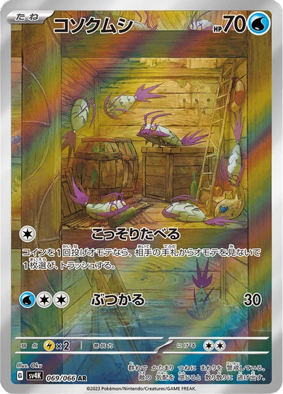 コソクムシ #69