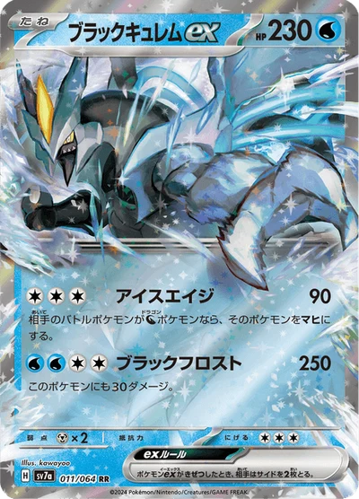ブラックキュレムex #11