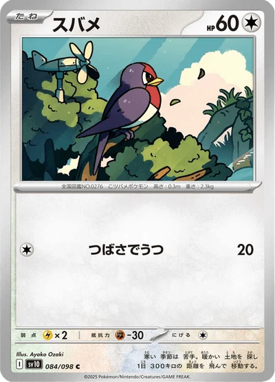 スバメ #84
