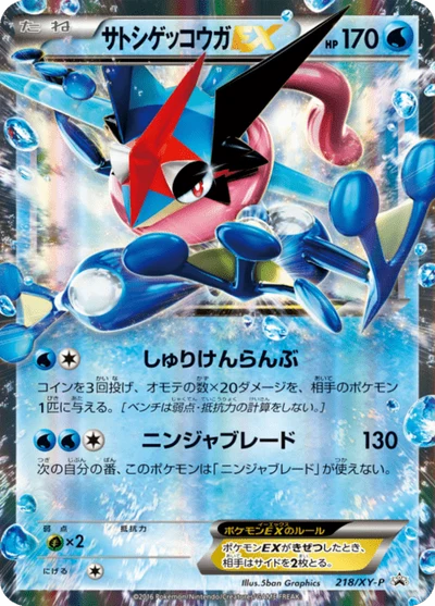 サトシゲッコウガEX #218 #218