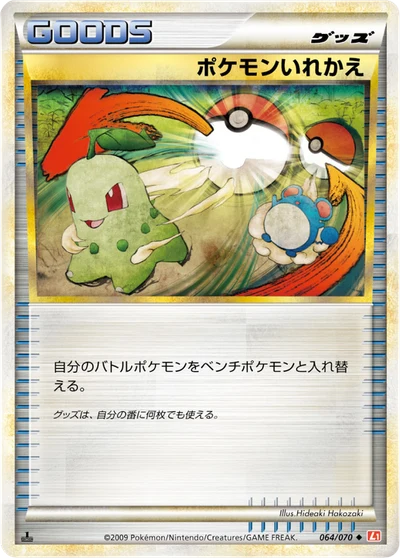 ポケモンいれかえ #64