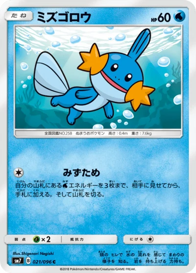 ミズゴロウ #21