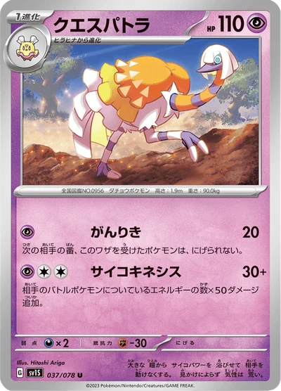 クエスパトラ #37